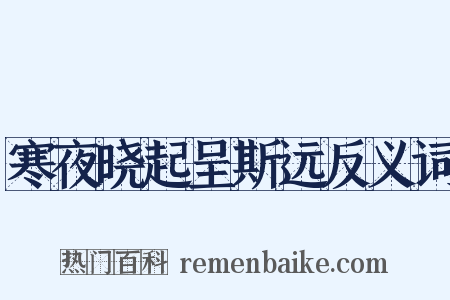 寒夜晓起呈斯远反义词是什么意思的图片